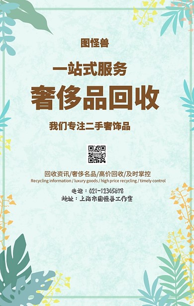 奢侈品回收海报