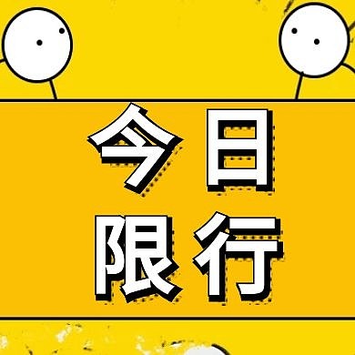 2020今日限行公众号封面次图