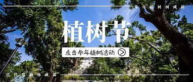 植树节节日环保绿色简约公众号封面