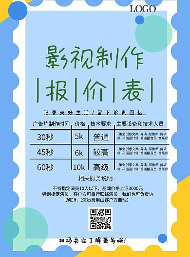 影视制作报价表绿色简约清新印刷海报