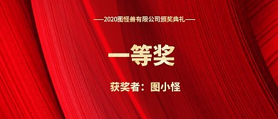 横版一等奖颁奖KT板恭喜抽中一等奖