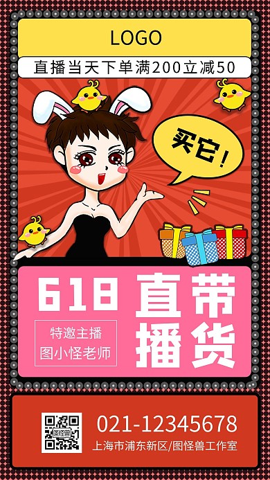 618主播直播带货手绘手机海报