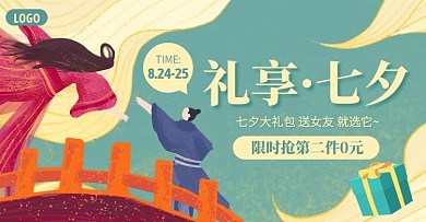 七夕大礼包促销活动电商横版海报