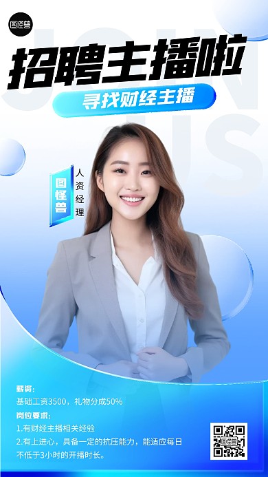 招聘求职招主播人像海报