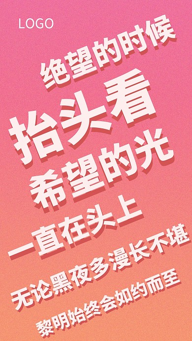 企业文化激励励志黎明希望文字海报