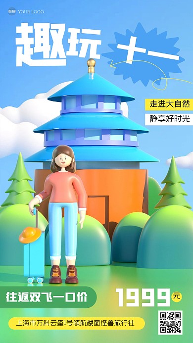 简约国庆节旅游促销3D海报