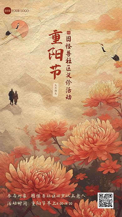 重阳节社区义诊活动新中式海报