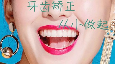 牙齿矫正公众号封面模板