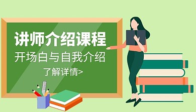 自我介绍开场白绿色讲师介绍课程封面