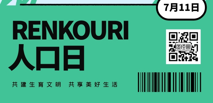 趣味世界人口日全屏海报