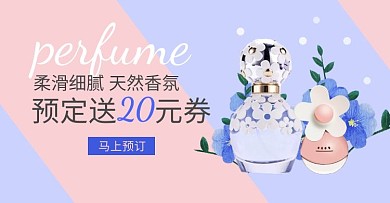 香水预定送券轮播图粉紫色淘宝