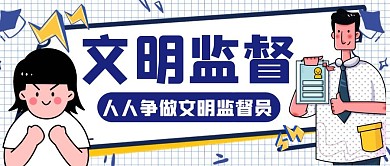 文明监督员简约公众号首图