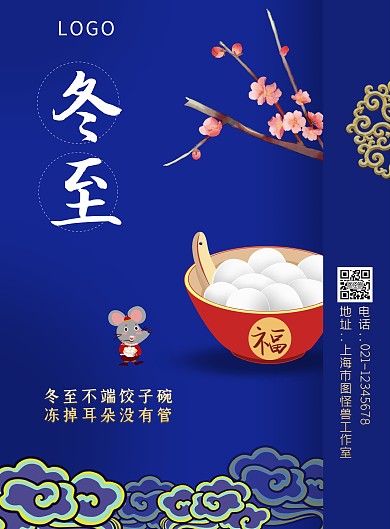 冬至传统节气宣传竖版海报