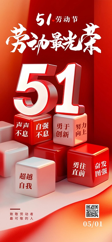 红色大气五一劳动节祝福全屏海报
