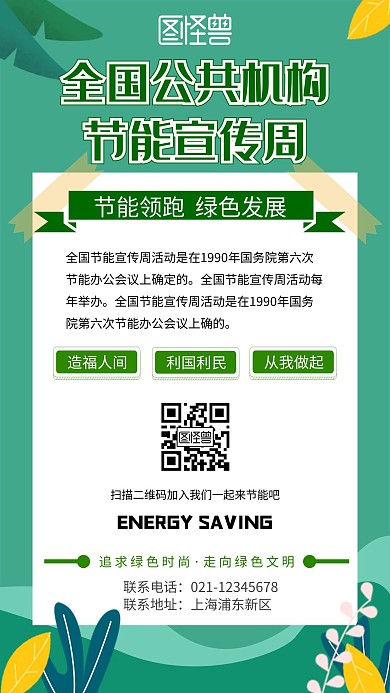 全国公共机构节能宣传周手机营销海报