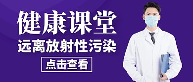 放射性健康紫色生活公众号封面