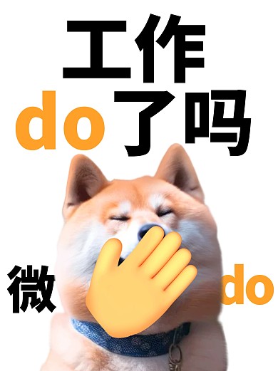 工作do了吗小红书封面