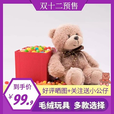 公仔双十二预售紫色主图直通车