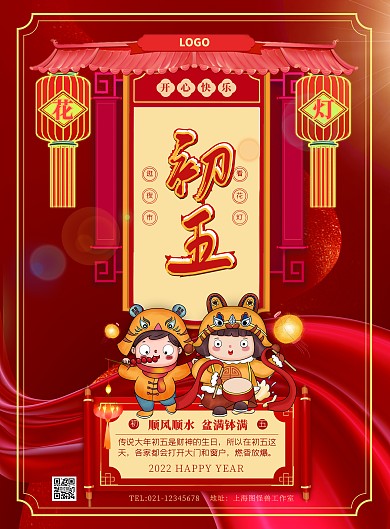 初五喜庆风俗插画风原创竖版海报