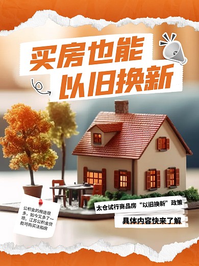 买房也能以旧换新实施热点小红书封面