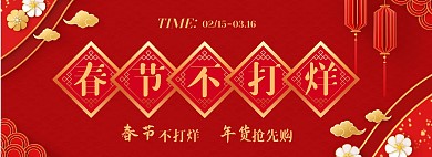 红色喜庆春节不打烊春节年货促销全屏海报