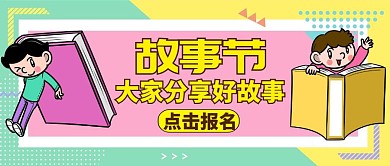 公众号封面故事节通用活动