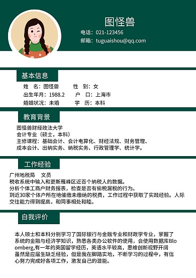 个人求职简历