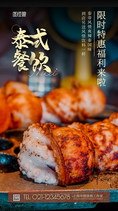 泰式餐饮福利美食摄影图海报