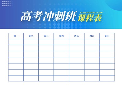简约大气高考冲刺班课程表