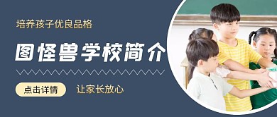 图怪兽学校简介公众号首图