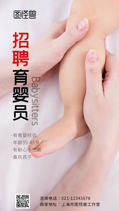 摄影图海报育婴员招聘手机海报