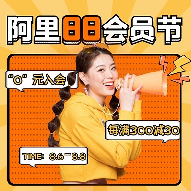 黄色创意阿里88会员节促销活动主图直通车