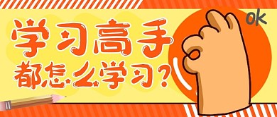 学习高手都是怎么学习橙色教育公众号封面