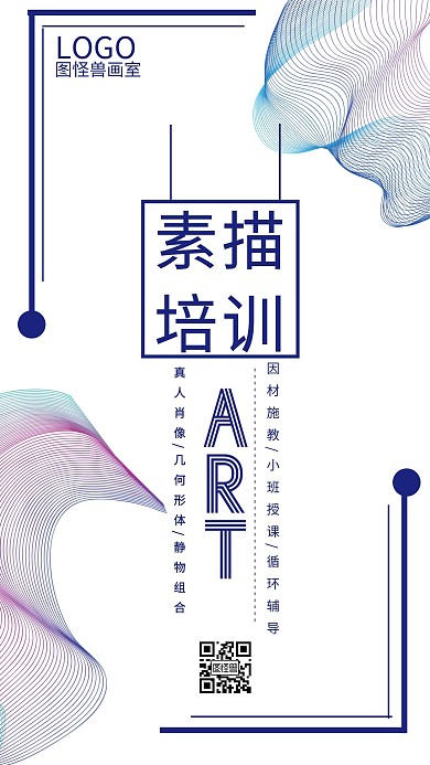 素描培训美术教育创意宣传手机海报