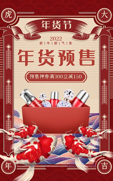 电商淘宝2022虎年年货预售海报