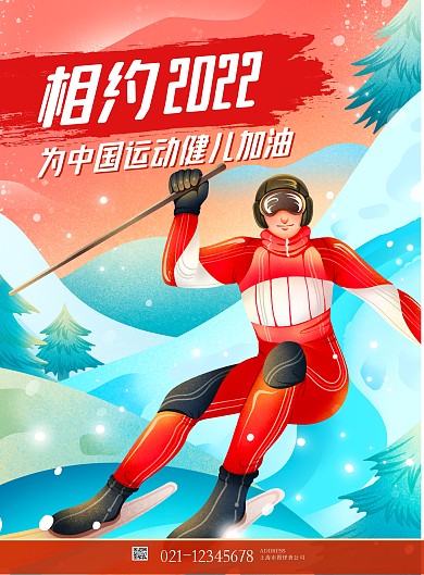 原创psd模板高精插画 冬奥会竖版海报