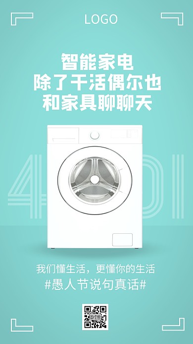愚人节4.1品牌借势智能家电手机海报