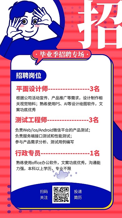 毕业季专场招聘创意卡通手机海报