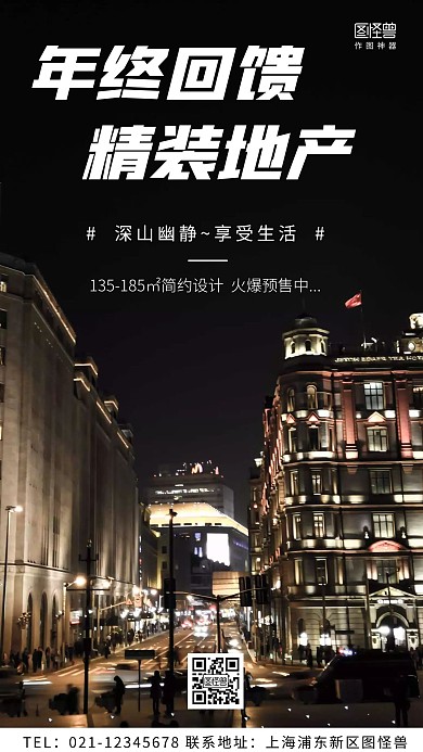 简约风格年终反馈精装地产宣传手机海报