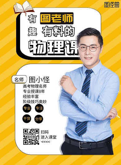黄色简约物理老师宣传海报