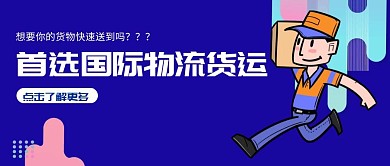 卡通风格国际物流货运公众号封面首图