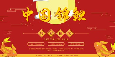 红色锦鲤中秋抽奖海报