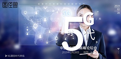 科技创意5G网络通信高峰论坛会横版