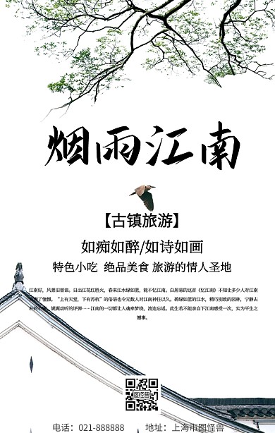 江南古镇宣传海报