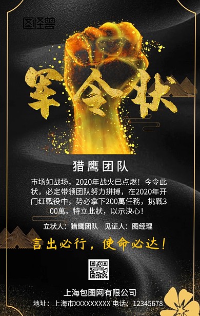 年终军军令状手机营销海报