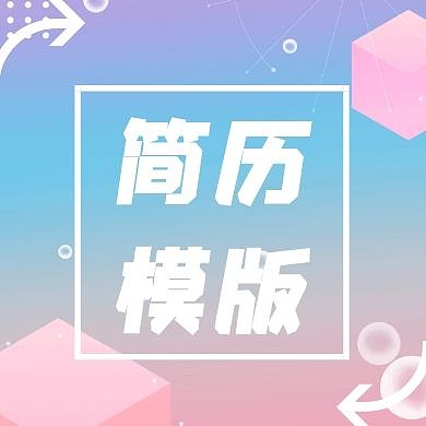 简历模版简约气泡渐变求职公众号次图