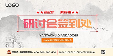 2020古风签到墙海报