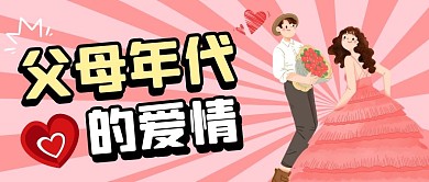 父母年代的爱情纯色公众号首图