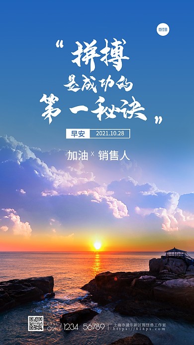 日出销售行业早安打气励志摄影图海报