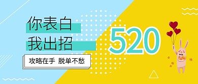 清新风520表白日表白攻略公众号封面